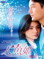 【中古レンタルアップ】 DVD アジア・韓国ドラマ 人魚姫 全32巻セット チャン・ソヒ キム・ソンテク