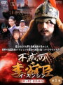 【中古レンタルアップ】 DVD アジア・韓国ドラマ 不滅の李舜臣(イ・スンシン)第1章 全12巻セット キム・ミョンミン キム・ギュチョル