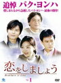 【中古レンタルアップ】 DVD アジア・韓国ドラマ 恋をしましょう 全18巻セット チェ・スジョン イ・スンヨン