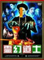 【中古レンタルアップ】 DVD アジア・韓国ドラマ 霊幻道士 全5巻セット ラム・チェンイン マン・ホイ