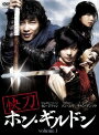 【中古レンタルアップ】 DVD アジア・韓国ドラマ 快刀 ホン・ギルドン 全12巻セット カン・ジファン ソン・ユリ