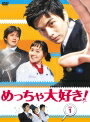 【中古レンタルアップ】 DVD アジア・韓国ドラマ めっちゃ大好き! 全16巻セット ユジン イ・ミンギ
