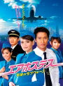 【中古レンタルアップ】 DVD アジア・韓国ドラマ エアホステス 天使のラブウォーズ 全11巻セット サハラット・サンカプリーチャ ナムティップ・ジョンラチャタ...