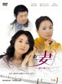 【中古レンタルアップ】 DVD アジア・韓国ドラマ 妻 ?愛の果てに? 全26巻セット キム・ヒエ オム・ジョンファ