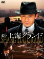 【中古レンタルアップ】 DVD アジア・韓国ドラマ 新・上海グランド 全14巻セット ホァン・シャオミン スン・リー