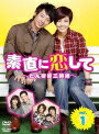 【中古レンタルアップ】 DVD アジア・韓国ドラマ 素直に恋して たんぽぽ三姉妹 全25巻セット キム・ドンウク イ・ユンジ