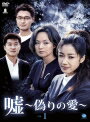 【中古レンタルアップ】 DVD アジア・韓国ドラマ 嘘?偽りの愛? 全10巻セット ペ・ジョンオク イ・ソンジェ