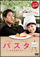 【中古レンタルアップ】 DVD アジア・韓国ドラマ パスタ ?恋が出来るまで? 全10巻セット コン・ヒョジン イ・ソンギュン