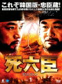 【中古レンタルアップ】 DVD アジア・韓国ドラマ 死六臣 サユクシン 全12巻セット パク・ソンウク チョ・ミョンエ