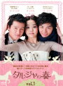 【中古レンタルアップ】 DVD アジア・韓国ドラマ タルジャの春 インターナショナル・ヴァージョン 全11巻セット チェリム イ・ミンギ