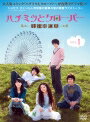 【中古レンタルアップ】 DVD アジア・韓国ドラマ ハチミツとクローバー 〜蜂蜜幸運草〜 全11巻セット ジョセフ・チェン エディ・ポン
