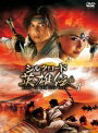 【中古レンタルアップ】 DVD アジア・韓国ドラマ シルクロード英雄伝 全10巻セット ニッキー・ウー マー・スー