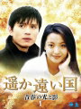 【中古レンタルアップ】 DVD アジア・韓国ドラマ 遥か遠い国 -青春の光と影- 全24巻セット キム・ミンジョン キム・ヒソン