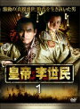 【中古レンタルアップ】 DVD アジア・韓国ドラマ 皇帝 李世民 全17巻セット マー・ユエ ミャオ・プゥ