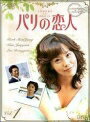 【中古レンタルアップ】 DVD アジア・韓国ドラマ パリの恋人 全10巻セット イ・ドンゴン パク・シニャン