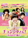【中古レンタルアップ】 DVD アジア・韓国ドラマ チュンジャさん!?恋のお祭り騒ぎ? 全22巻セット ソ・ジヘ チュ・サンウク
