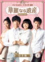 【中古レンタルアップ】 DVD アジア・韓国ドラマ 華麗なる遺産 完全版 全14巻セット ハン・ヒョジュ イ・スンギ