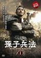【中古レンタルアップ】 DVD アジア・韓国ドラマ 孫子兵法 全20巻セット チュウ・ヤーウェン フー・ジン