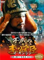 【中古レンタルアップ】 DVD アジア・韓国ドラマ 不滅の李舜臣（イ・スンシン）第4章 丁酉再乱 全9巻セット キム・ミョンミン キム・ギュチョル