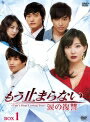 【中古レンタルアップ】 DVD アジア・韓国ドラマ もう止まらない 涙の復讐 全32巻セット キム・ギュリ イ・ジフン