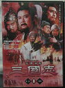 【中古レンタルアップ】 DVD アジア・韓国ドラマ 三国志 全14巻セット スウェン・イェンジュン タン・クオチアン