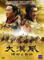 【中古レンタルアップ】 DVD アジア・韓国ドラマ 大漢風 項羽と劉邦 全17巻セット フー・ジュン クリスティ・ヨン