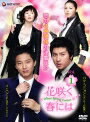 【中古レンタルアップ】 DVD アジア・韓国ドラマ 花咲く春には 全8巻セット パク・コニョン イ・ハン