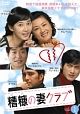 【中古レンタルアップ】 DVD アジア・韓国ドラマ 糟糠の妻クラブ 全52巻セット キム・ヘソン オ・ヒョンギョン