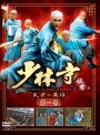 【中古レンタルアップ】 DVD アジア・韓国ドラマ 少林寺伝奇 ?乱世の英雄? 全19巻セット バオ・クオアン リー・ユアン