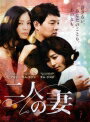 【中古レンタルアップ】 DVD アジア・韓国ドラマ 二人の妻 全30巻セット キム・ジヨン ソン・テヨン