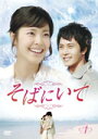 【中古レンタルアップ】 DVD アジア・韓国ドラマ そばにいて 全36巻セット イ・ユンジ チェ・ミョンギル