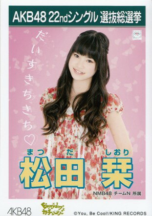 【中古】 生写真　NMB48 Everyday、 カチューシャ 劇場盤 松田栞
