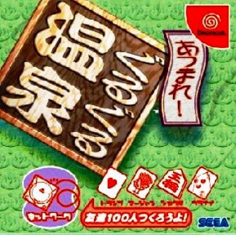 【中古】 DCあつまれ!ぐるぐる温泉