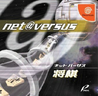 【中古】 DCNET VERSUS 将棋