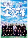 【中古レンタルアップ】 DVD ドラマ 3年B組 金八先生 第8シリーズ 全12巻セット 武田鉄矢