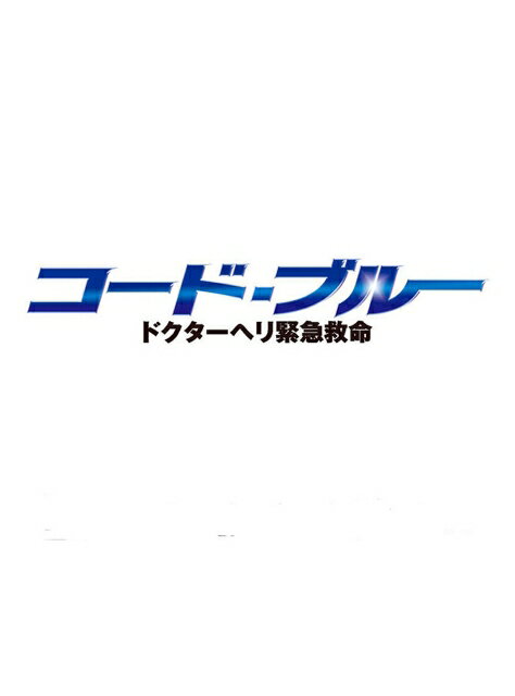 【中古レンタルアップ】 DVD ドラマ コード ブルー ドクターヘリ緊急救命 全6巻 SP 計7巻セット 山下智久