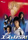 【中古レンタルアップ】 DVD ドラマ エースをねらえ! 全5巻+SP 計6巻セット 上戸彩