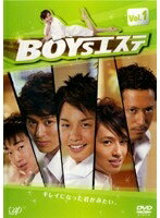 【中古レンタルアップ】 DVD ドラマ BOYSエステ 全4巻セット 中村蒼