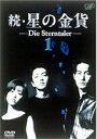 【中古レンタルアップ】 DVD ドラマ 続・星の金貨 全6巻セット 酒井法子 竹野内豊 大沢たかお