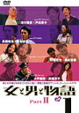 【中古レンタルアップ】 DVD ドラマ 女と男と物語 Part2 全3巻セット 津川雅彦 戸田恵子