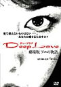  DVD ドラマ Deep Love　（ディープラブ）　劇場版＋ドラマ版 アユの物語＋ホスト編 計7巻セット　重泉充香　古屋敬多