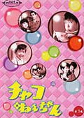 【中古レンタルアップ】 DVD ドラマ チャコねえちゃん 全3巻セット 四方晴美 宮脇康之