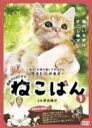 【中古レンタルアップ】 DVD ドラマ 連続テレビドラマ ねこばん 全3巻セット 伊武雅刀