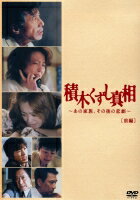 【中古レンタルアップ】 DVD ドラマ 積木くずし真相 ?あの家族、その後の悲劇? 全2巻セット 舘ひろし 杉田かおるのサムネイル