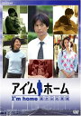 【中古レンタルアップ】 DVD ドラマ アイ’ムホーム 遥かなる家路 全2巻セット 時任三郎 紺野美沙子