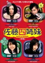 【中古レンタルアップ】 DVD ドラマ 佐藤四姉妹 白版 赤版 全2巻セット 坂井真紀 篠原ともえ