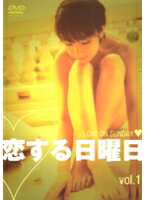 【中古レンタルアップ】 DVD ドラマ 恋する日曜日 全3巻セット 水橋貴己 篠原ともえ