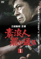 【中古レンタルアップ】 DVD ドラマ 素浪人罷り通る 全3巻セット 三船敏郎 西郷輝彦