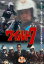 【中古レンタルアップ】 DVD ドラマ ワイルド7 全5巻セット 川津祐介 小野進也 35,780円