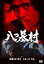 【中古レンタルアップ】 DVD ドラマ 横溝正史シリーズ 八つ墓村 全2巻セット 古谷一行 鰐淵晴子 5,800円